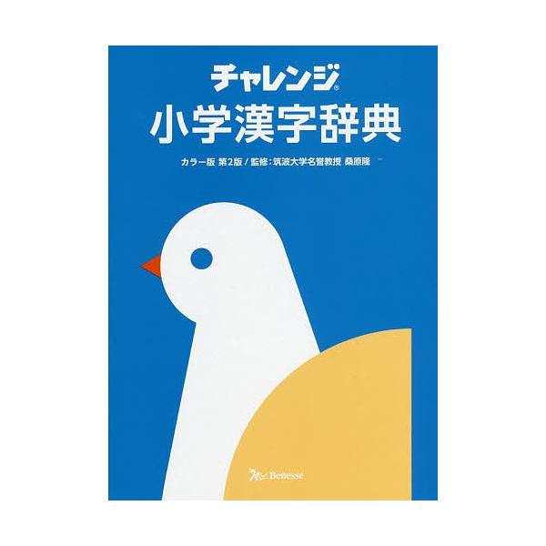 チャレンジ小学漢字辞典 / 桑原隆
