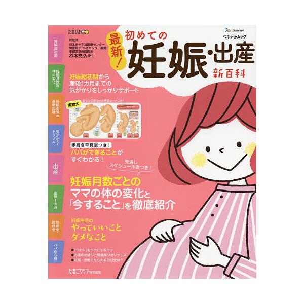 総監修:杉本充弘出版社:ベネッセコーポレーション発売日:2021年02月シリーズ名等:ベネッセ・ムック たまひよブックスキーワード:最新！初めての妊娠・出産新百科妊娠超初期から出産、産後１カ月までこれ１冊でOK！たまひよ新百科シリーズ杉本充...