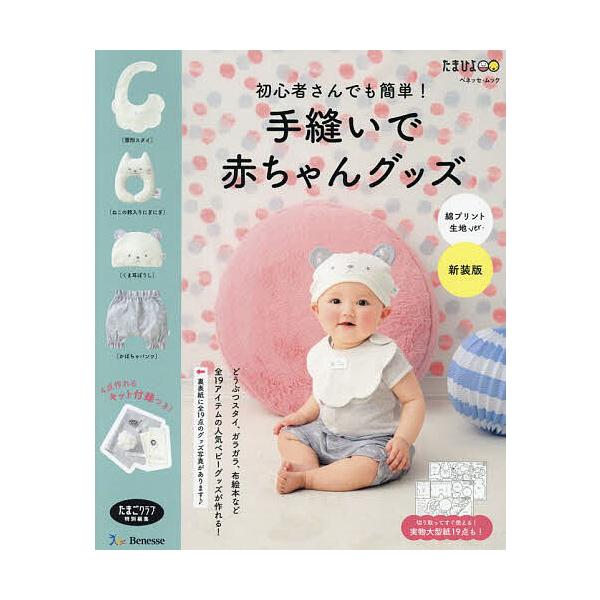 出版社:ベネッセコーポレーション発売日:2022年07月シリーズ名等:ベネッセ・ムック たまひよブックスキーワード:初心者さんでも簡単！手縫いで赤ちゃんグッズ綿プリント生地新装版 手芸 しよしんしやさんでもかんたんてぬいであかちやんぐつ シ...