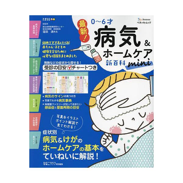 ※商品画像はイメージや仮デザインが含まれている場合があります。帯の有無など実際と異なる場合があります。総監修:窪田満出版社:ベネッセコーポレーション発売日:2023年10月シリーズ名等:ベネッセ・ムック たまひよブックスキーワード:最新！０...