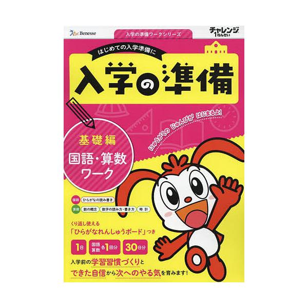 出版社:ベネッセコーポレーション発売日:2023年11月シリーズ名等:入学の準備ワークシリーズキーワード:チャレンジ１ねんせい入学の準備国語・算数ワーク５・６歳用〔２０２３〕基礎編 ちやれんじいちねんせいにゆうがくのじゆんびこくごさ チヤレ...