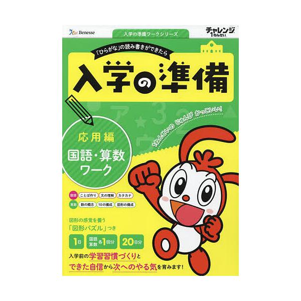 出版社:ベネッセコーポレーション発売日:2023年11月シリーズ名等:入学の準備ワークシリーズキーワード:チャレンジ１ねんせい入学の準備国語・算数ワーク５・６歳用〔２０２３〕応用編 ちやれんじいちねんせいにゆうがくのじゆんびこくごさ チヤレ...