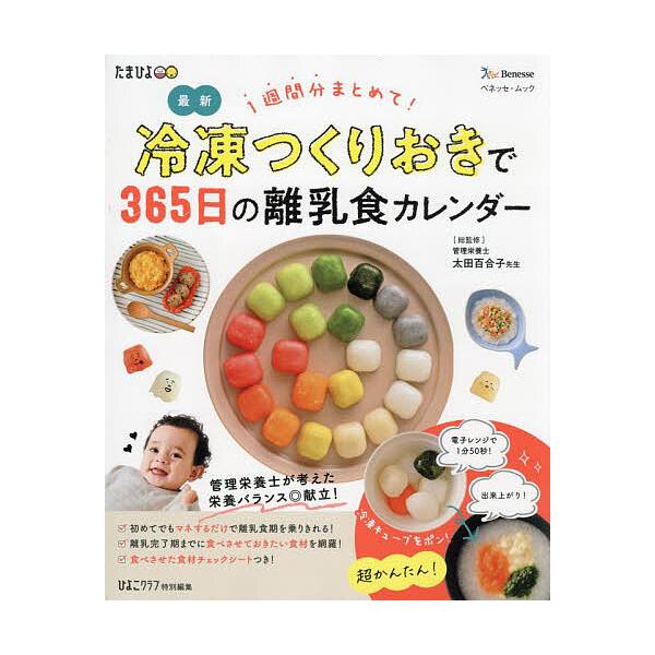 総監修:太田百合子出版社:ベネッセコーポレーション発売日:2024年03月シリーズ名等:ベネッセ・ムック たまひよブックスキーワード:最新冷凍つくりおきで３６５日の離乳食カレンダー１週間分まとめて！太田百合子 子育て しつけ さいしんれいと...