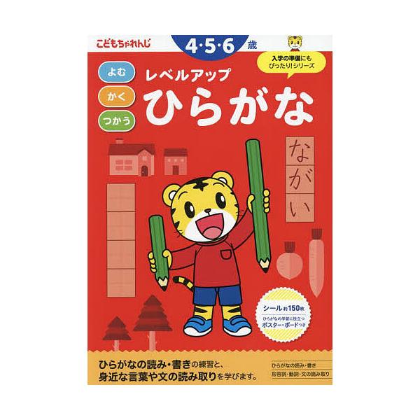 よむかくつかうレベルアップひらがな 4・5・6歳
