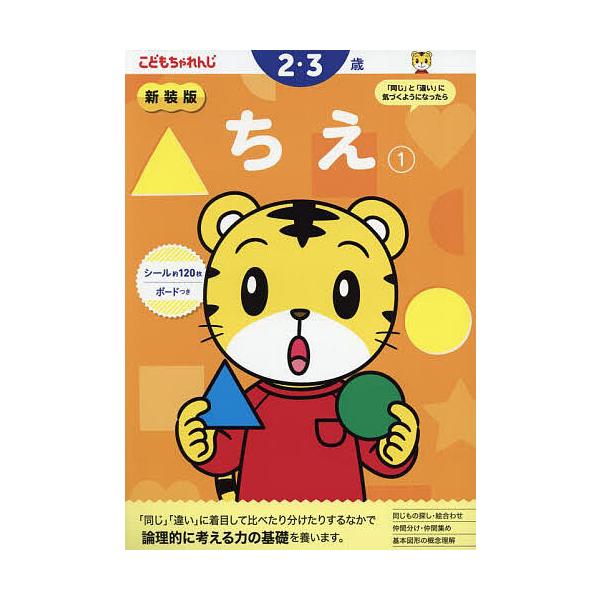 出版社:ベネッセコーポレーション発売日:2024年03月シリーズ名等:〈こどもちゃれんじ〉のワーク巻数:1巻キーワード:ちえ１ ちえ１ チエ１ BF56258E