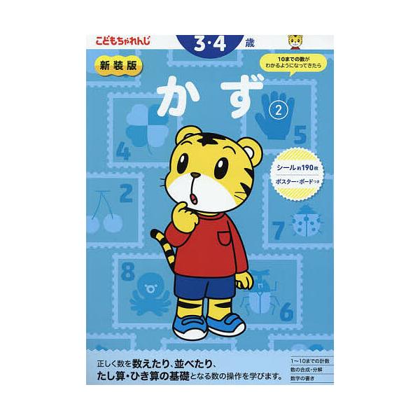 出版社:ベネッセコーポレーション発売日:2024年03月シリーズ名等:〈こどもちゃれんじ〉のワーク巻数:2巻キーワード:かず２ かず２ カズ２ BF56256E