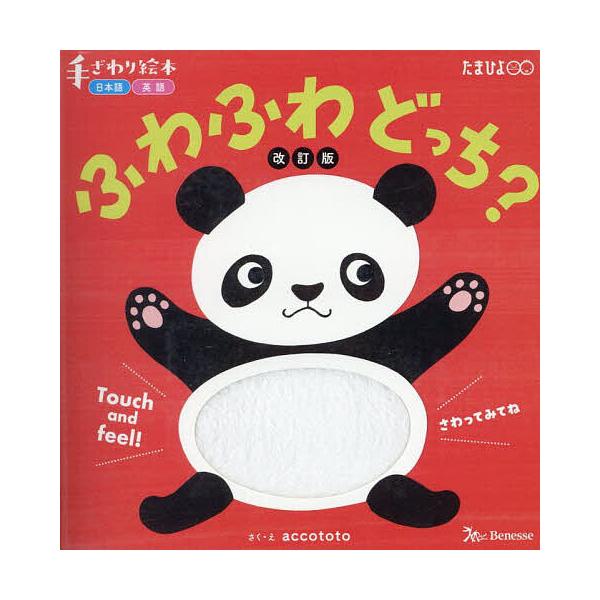 出版社:ベネッセコーポレーション発売日:2025年03月シリーズ名等:手ざわり絵本 日本語・英語キーワード:ふわふわどっち？ えほん 絵本 プレゼント ギフト 誕生日 子供 クリスマス 子ども こども ふわふわどつちてざわりえほんにほんごえ...