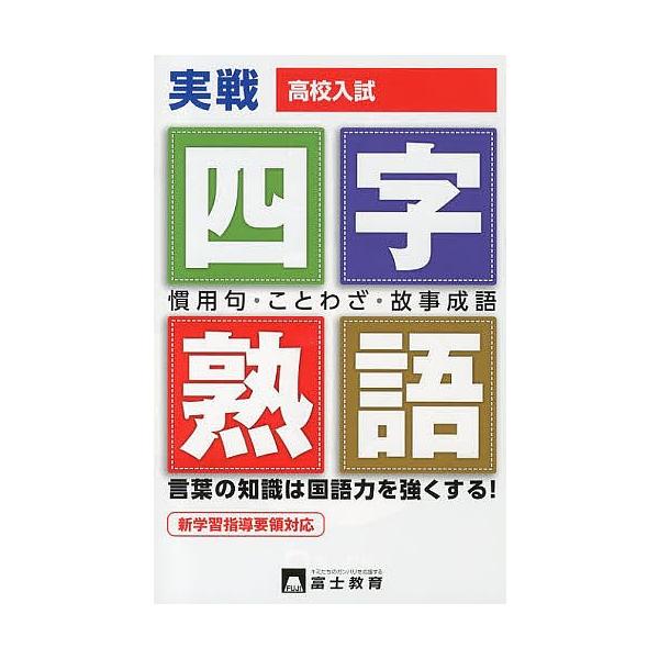 高校入試一問一答式四字熟語 慣用句ことわざ Buyee Buyee 提供一站式最全面最專業現地yahoo Japan拍賣代bid代拍代購服務
