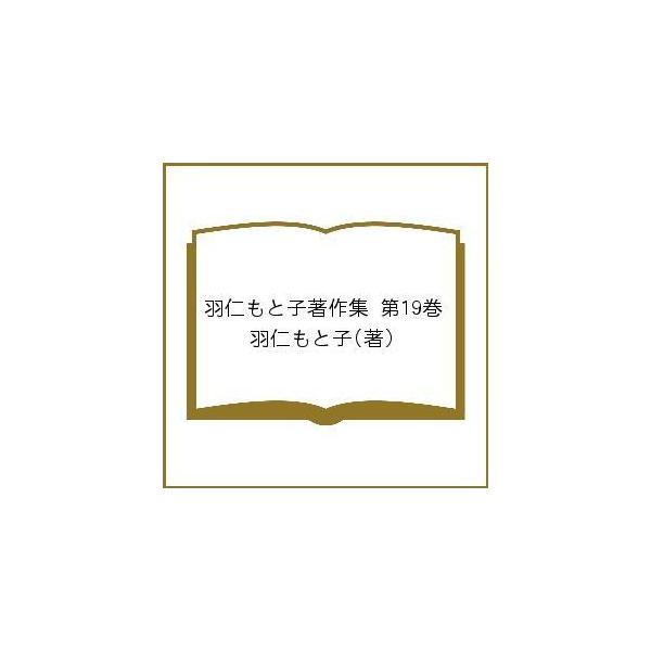 羽仁もと子著作集 第19巻/羽仁もと子