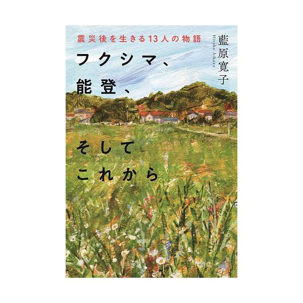 著:藍原寛子出版社:婦人之友社発売日:2025年03月シリーズ名等:F−TOMO BOOKSキーワード:フクシマ、能登、そしてこれから震災後を生きる１３人の物語藍原寛子 ふくしまのとそしてこれからしんさいごおいきる フクシマノトソシテコレカ...
