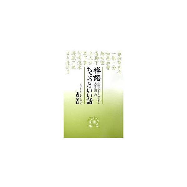 禅語ちょっといい話 心のアンテナを張って人生を楽しむ/金嶽宗信