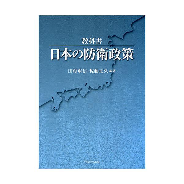 教科書・日本の防衛政策/田村重信/佐藤正久