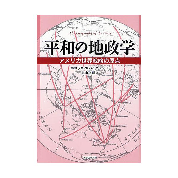 平和の地政学 アメリカ世界戦略の原点/ニコラスJ．スパイクマン/奥山真司