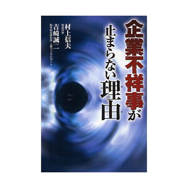 企業不祥事が止まらない理由(わけ)/村上信夫/吉崎誠二