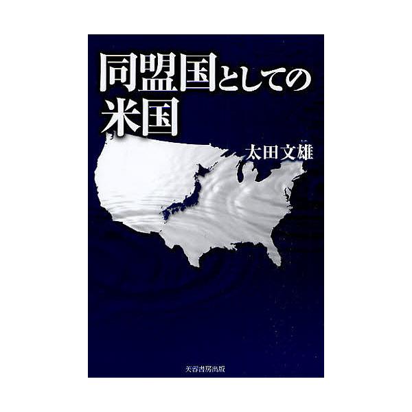 同盟国としての米国/太田文雄