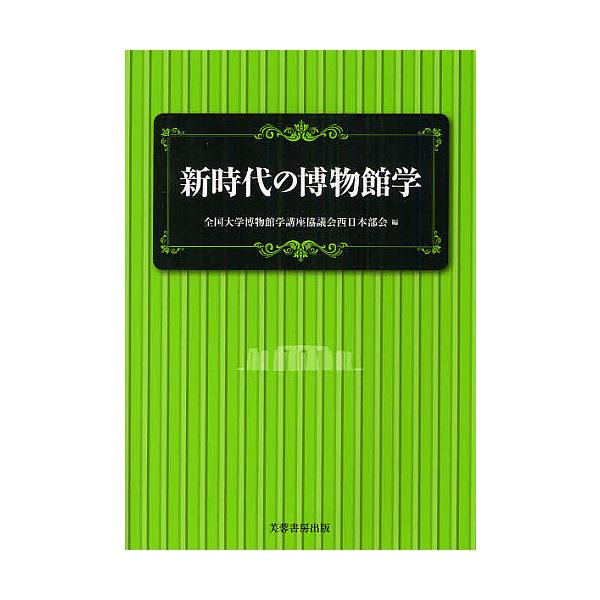 編:全国大学博物館学講座協議会西日本部会出版社:芙蓉書房出版発売日:2012年03月キーワード:新時代の博物館学全国大学博物館学講座協議会西日本部会 しんじだいのはくぶつかんがく シンジダイノハクブツカンガク ぜんこく／だいがく／はくぶつか...