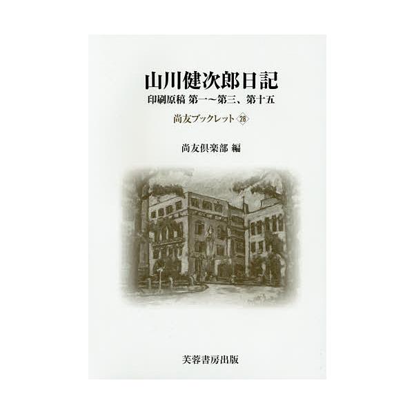 山川健次郎日記 印刷原稿第一〜第三、第十五/山川健次郎/尚友倶楽部史料調査室/小宮京