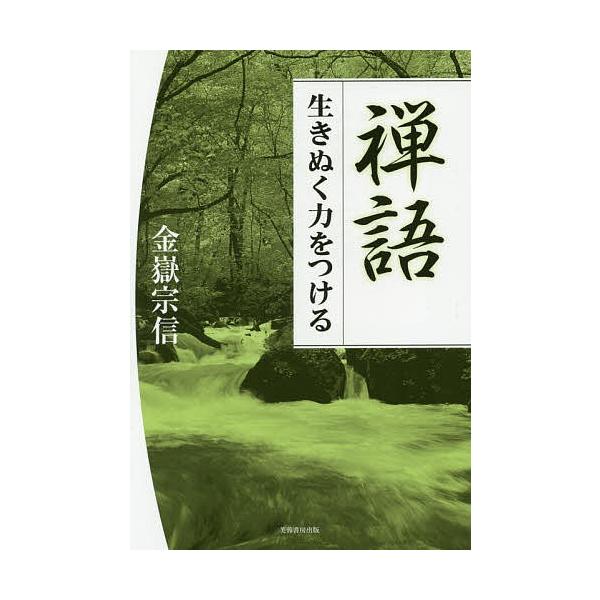 禅語 生きぬく力をつける/金嶽宗信