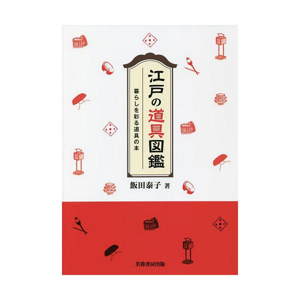 江戸の道具図鑑 暮らしを彩る道具の本/飯田泰子