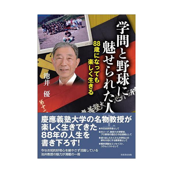※商品画像はイメージや仮デザインが含まれている場合があります。帯の有無など実際と異なる場合があります。著:池井優出版社:芙蓉書房出版発売日:2022年12月キーワード:学問と野球に魅せられた人生８８歳になっても楽しく生きる池井優 がくもんと...