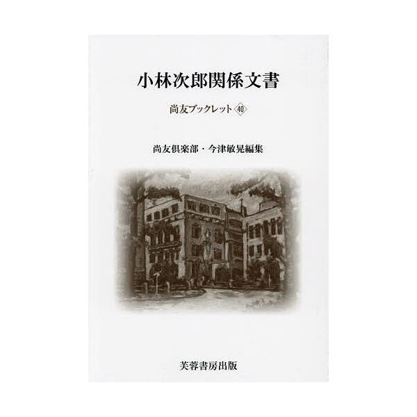 小林次郎関係文書/小林次郎/尚友倶楽部/今津敏晃
