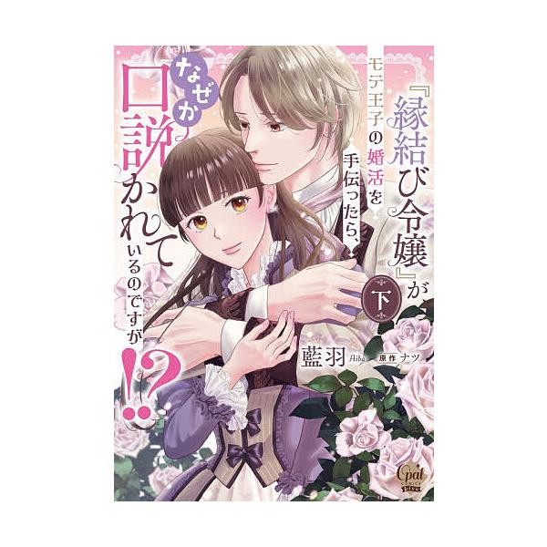 [Release date: January 7, 2026]※商品画像はイメージや仮デザインが含まれている場合があります。帯の有無など実際と異なる場合があります。著:藍羽　原作:ナツ出版社:プランタン出版発売日:2026年01月07日シリ...