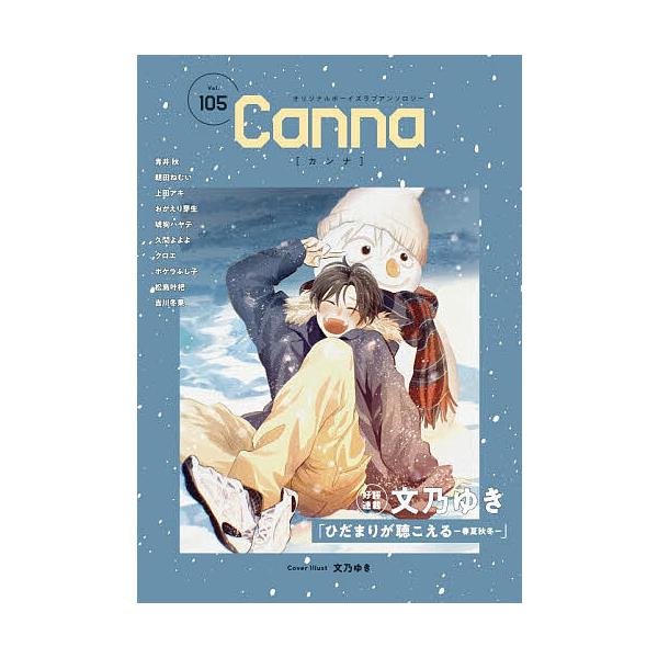 ※商品画像はイメージや仮デザインが含まれている場合があります。帯の有無など実際と異なる場合があります。ほか著:文乃ゆき出版社:プランタン出版発売日:2026年01月キーワード:CannaオリジナルボーイズラブアンソロジーVol．１０５文乃ゆ...