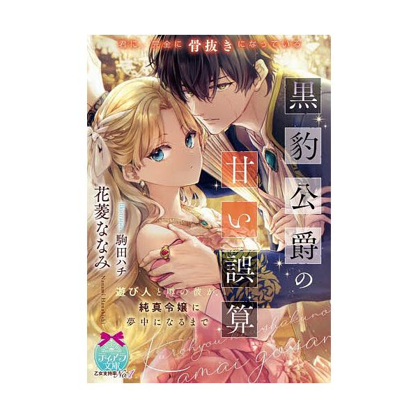 [Release date: January 7, 2026]※商品画像はイメージや仮デザインが含まれている場合があります。帯の有無など実際と異なる場合があります。著:花菱ななみ出版社:プランタン出版発売日:2026年01月07日シリーズ名...