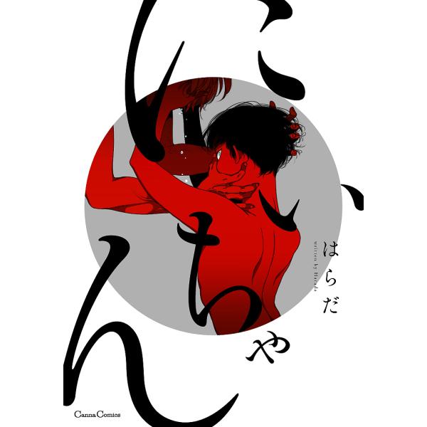 著:はらだ出版社:プランタン出版発売日:2017年05月シリーズ名等:Canna Comicsキーワード:にいちゃんはらだ にいちやんかんなこみつくすＣＡＮＮＡＣＯＭＩＣＳ ニイチヤンカンナコミツクスＣＡＮＮＡＣＯＭＩＣＳ はらだ ハラダ