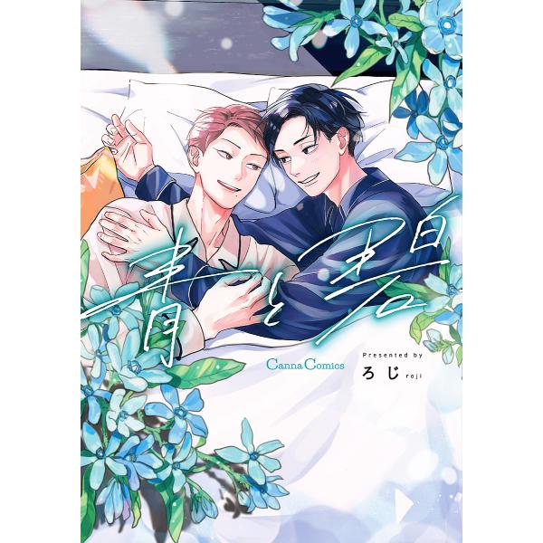 著:ろじ出版社:プランタン出版発売日:2023年09月シリーズ名等:Canna Comicsキーワード:青と碧ろじ あおとみどりかんなこみつくすＣＡＮＮＡＣＯＭＩＣＳ アオトミドリカンナコミツクスＣＡＮＮＡＣＯＭＩＣＳ ろじ ロジ