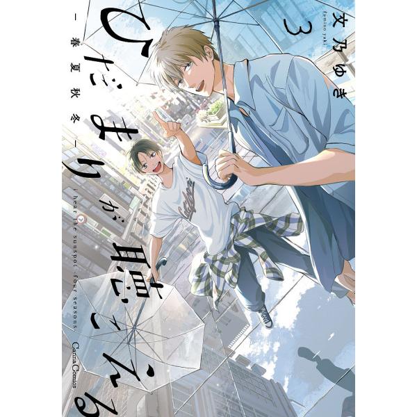 ※商品画像はイメージや仮デザインが含まれている場合があります。帯の有無など実際と異なる場合があります。著:文乃ゆき出版社:プランタン出版発売日:2024年06月シリーズ名等:Canna Comicsキーワード:ひだまりが聴こえる−春夏秋冬−...