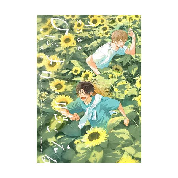 著:文乃ゆき出版社:プランタン出版発売日:2025年09月シリーズ名等:Canna Comicsキーワード:ひだまりが聴こえる−春夏秋冬−４文乃ゆき ひだまりがきこえるしゆんかしゆうとう４ ヒダマリガキコエルシユンカシユウトウ４ ふみの ゆ...