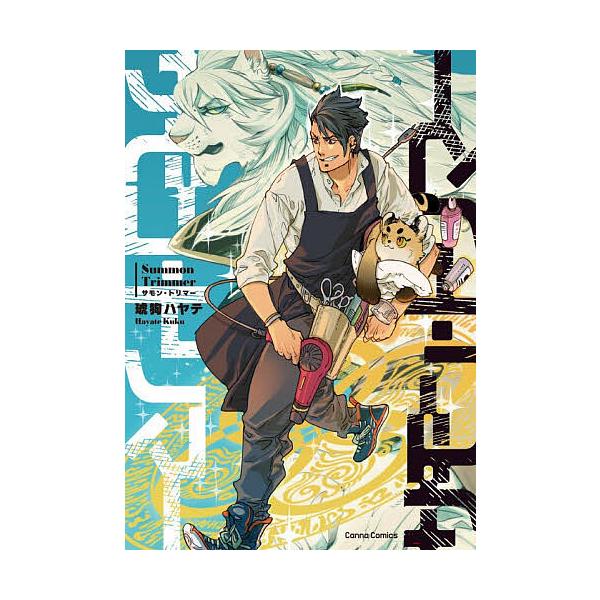 ※商品画像はイメージや仮デザインが含まれている場合があります。帯の有無など実際と異なる場合があります。著:琥狗ハヤテ出版社:プランタン出版発売日:2026年02月シリーズ名等:Canna Comicsキーワード:サモン・トリマー琥狗ハヤテ ...