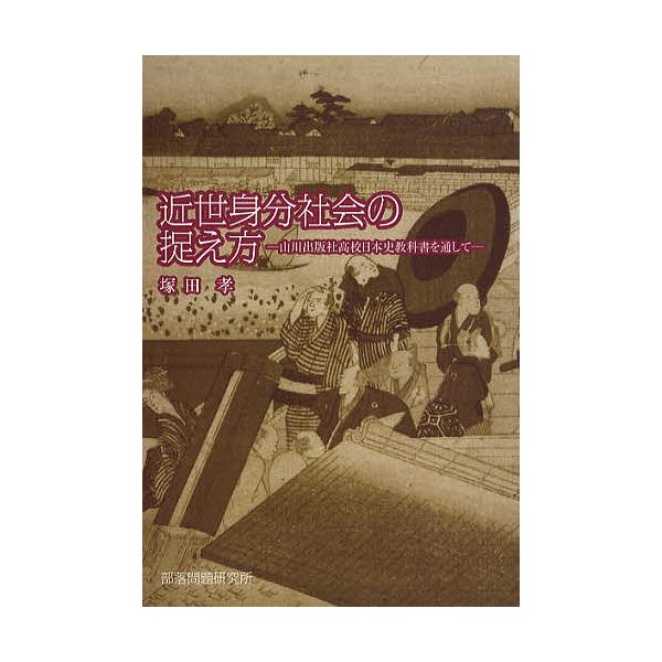 ※商品画像はイメージや仮デザインが含まれている場合があります。帯の有無など実際と異なる場合があります。著:塚田孝出版社:部落問題研究所発売日:2010年11月キーワード:近世身分社会の捉え方山川出版社高校日本史教科書を通して塚田孝 きんせい...