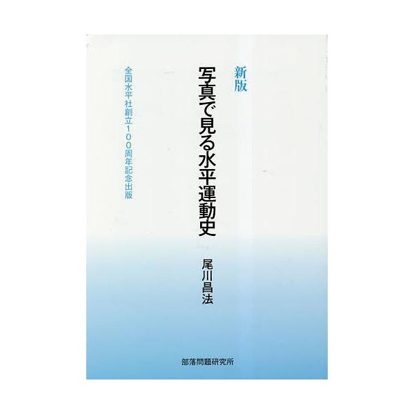 写真で見る水平運動史 全国水平社創立100周年記念出版/尾川昌法