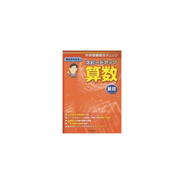 栗田哲也先生のスピードアップ算数〈基礎〉 中学受験総合チェック/栗田哲也