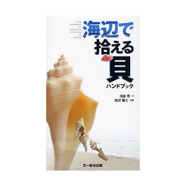 ※商品画像はイメージや仮デザインが含まれている場合があります。帯の有無など実際と異なる場合があります。著:池田等　写真:松沢陽士出版社:文一総合出版発売日:2009年07月キーワード:海辺で拾える貝ハンドブック池田等松沢陽士 うみべでひろえ...