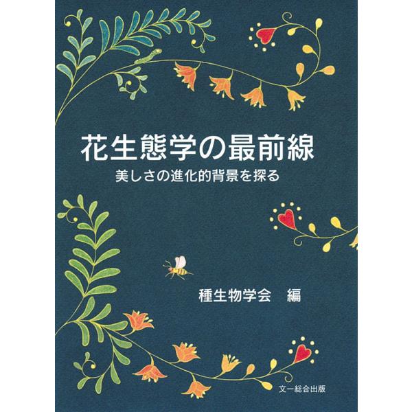 花生態学の最前線 美しさの進化的背景を探る 種生物学会 Dejapan 手数料０円で日本の商品を購買代行 落札代行