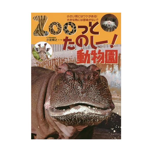 Zooっとたのしー!動物園 小さい耳にはワケがある!大きな角には意味がない?/小宮輝之