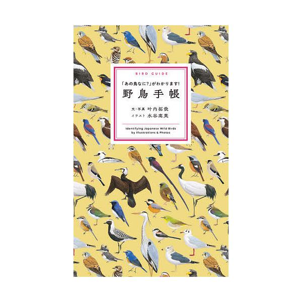 文:叶内拓哉　イラスト:・写真水谷高英出版社:文一総合出版発売日:2021年04月キーワード:野鳥手帳「あの鳥なに？」がわかります！叶内拓哉・写真水谷高英 やちようてちようあのとりなにがわかります ヤチヨウテチヨウアノトリナニガワカリマス ...