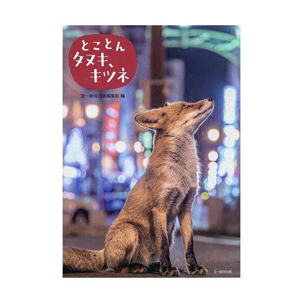 とことんタヌキ、キツネ/文一総合出版編集部