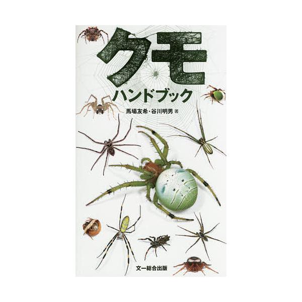 ※商品画像はイメージや仮デザインが含まれている場合があります。帯の有無など実際と異なる場合があります。著:馬場友希　著:谷川明男出版社:文一総合出版発売日:2015年04月キーワード:クモハンドブック馬場友希谷川明男 くもはんどぶつく クモ...