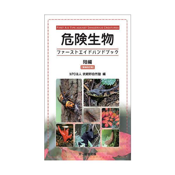 危険生物ファーストエイドハンドブック 陸編/武蔵野自然塾