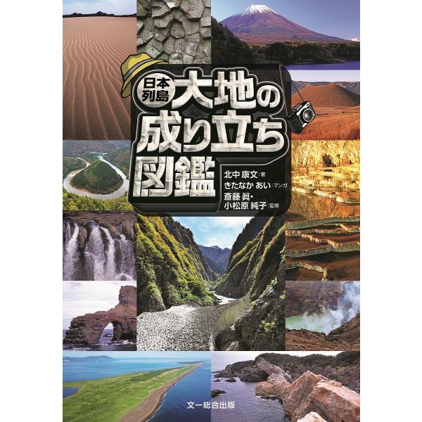 ※商品画像はイメージや仮デザインが含まれている場合があります。帯の有無など実際と異なる場合があります。著:北中康文　マンガ:きたなかあい　監修:斎藤眞出版社:文一総合出版発売日:2025年06月キーワード:日本列島大地の成り立ち図鑑北中康文...