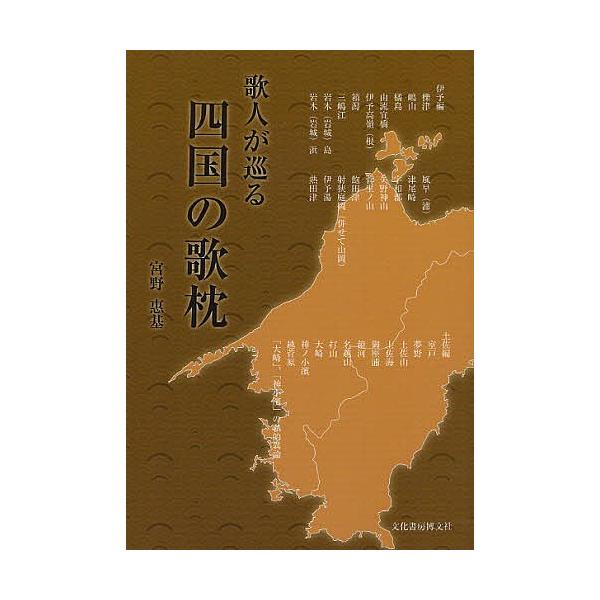 歌人が巡る四国の歌枕/宮野惠基