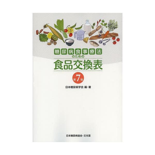 編:日本糖尿病学会出版社:文光堂発売日:2013年11月キーワード:糖尿病食事療法のための食品交換表日本糖尿病学会 とうにようびようしよくじりようほうのためのしよくひ トウニヨウビヨウシヨクジリヨウホウノタメノシヨクヒ にほん／とうにようび...