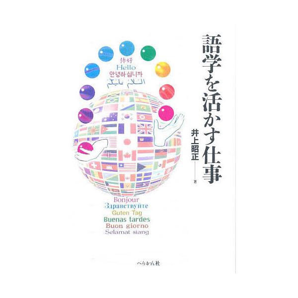語学を活かす仕事/井上昭正