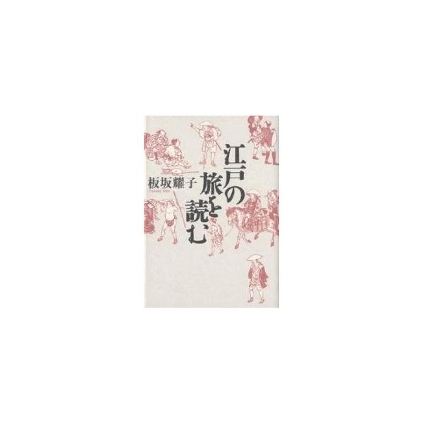 江戸の旅を読む/板坂耀子
