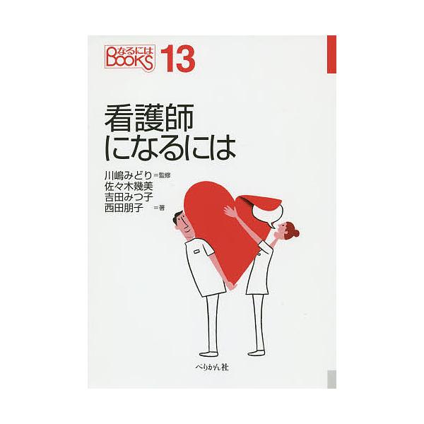 看護師になるには/川嶋みどり/佐々木幾美/吉田みつ子
