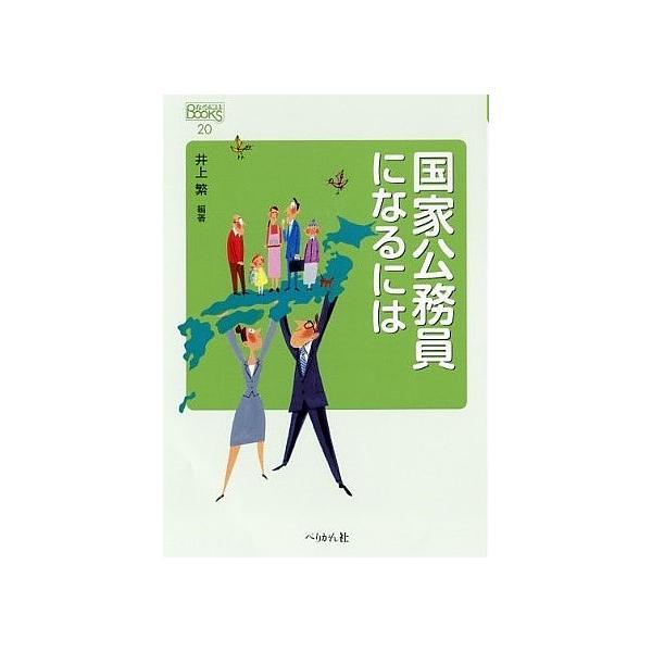 国家公務員になるには/井上繁